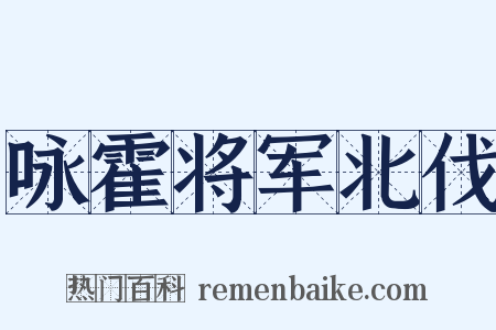 咏霍将军北伐是什么意思的图片